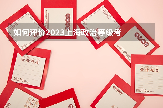 如何评价2023上海政治等级考
