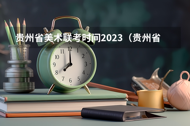 贵州省美术联考时间2023（贵州省艺考时间2023）