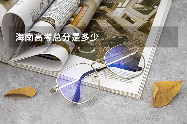 海南高考总分是多少