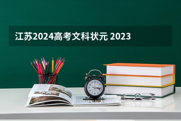江苏2024高考文科状元 2023年江苏高考状元榜单