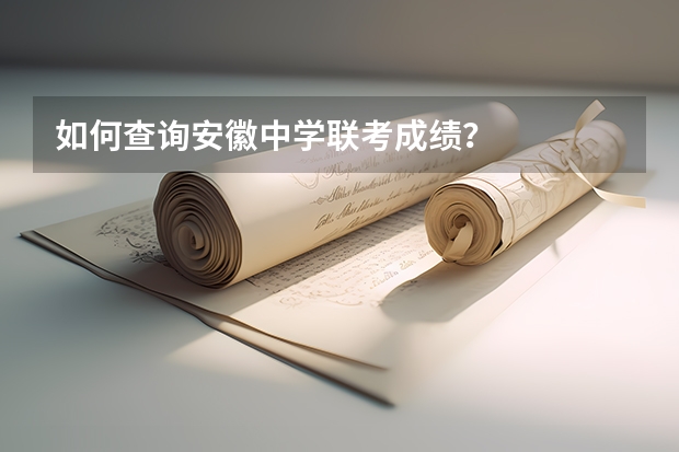 如何查询安徽中学联考成绩？