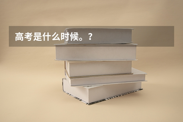高考是什么时候。？