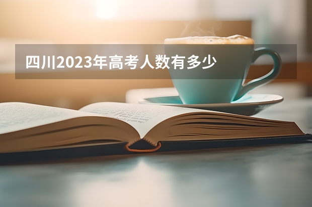 四川2023年高考人数有多少