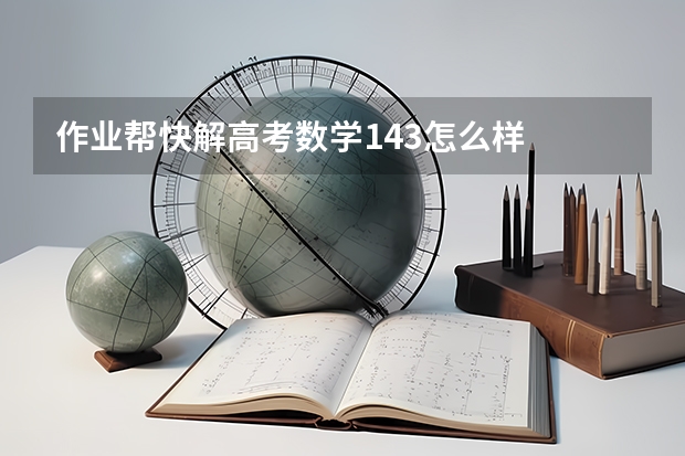 作业帮快解高考数学143怎么样