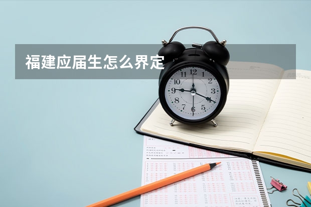 福建应届生怎么界定