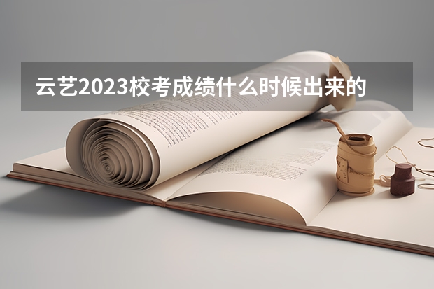 云艺2023校考成绩什么时候出来的