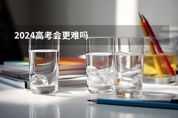 2024高考会更难吗