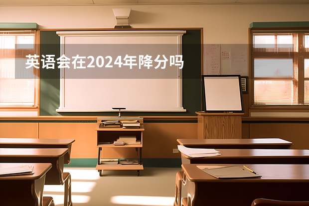 英语会在2024年降分吗