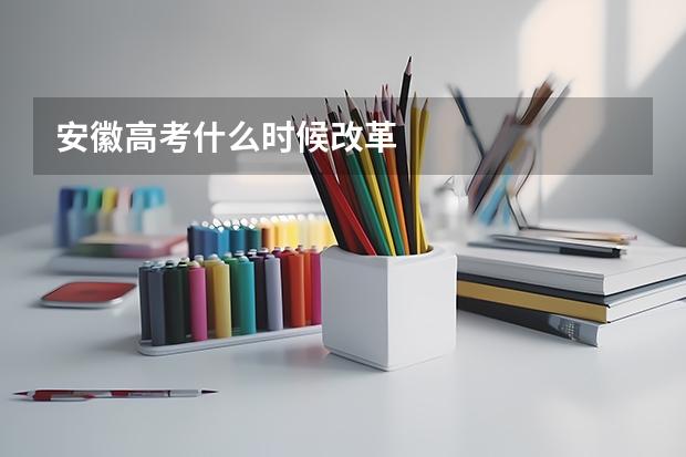 安徽高考什么时候改革