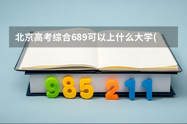 北京高考综合689可以上什么大学(2024预测)