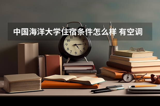 中国海洋大学住宿条件怎么样 有空调和独立卫生间吗