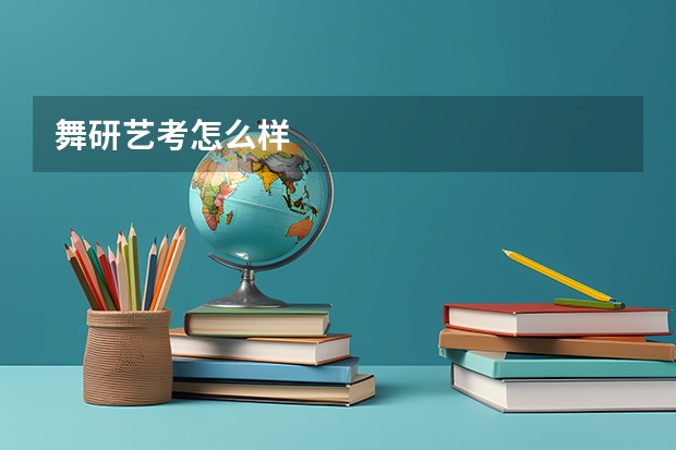 舞研艺考怎么样