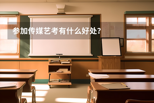 参加传媒艺考有什么好处？
