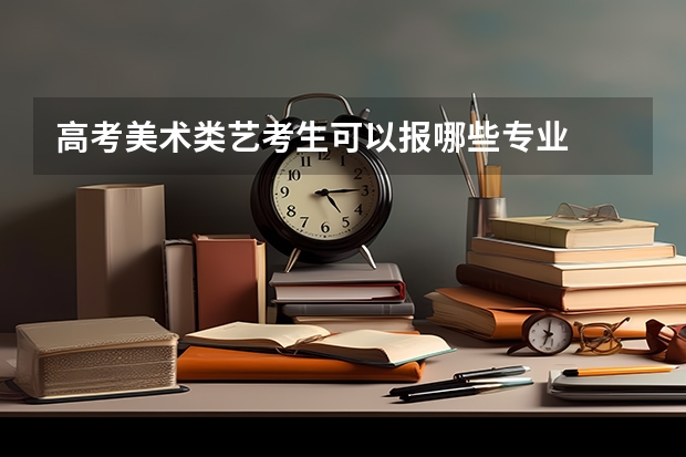 高考美术类艺考生可以报哪些专业