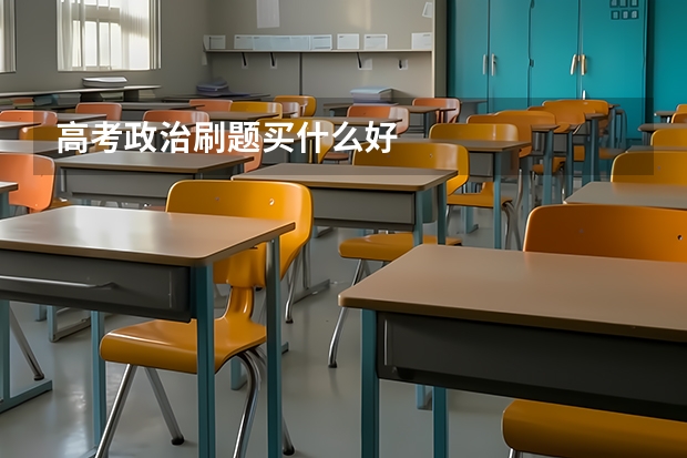 高考政治刷题买什么好