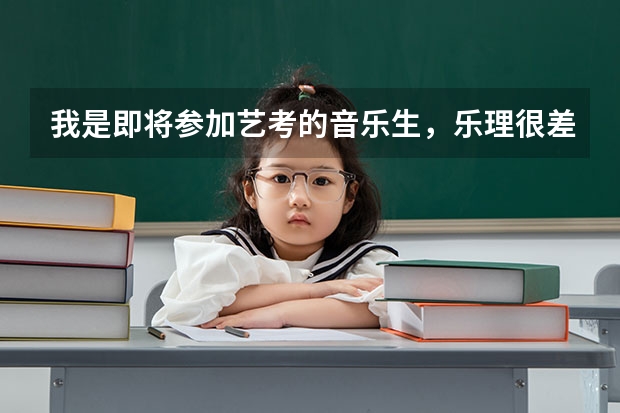 我是即将参加艺考的音乐生，乐理很差怎么办？