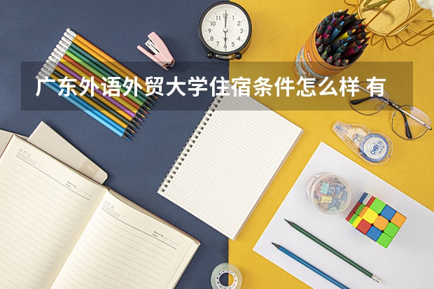 广东外语外贸大学住宿条件怎么样 有空调和独立卫生间吗