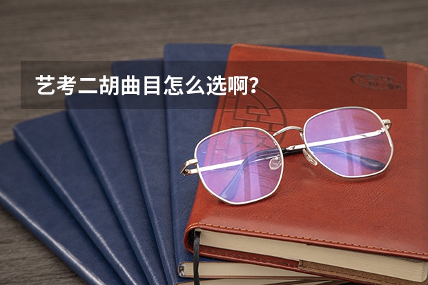 艺考二胡曲目怎么选啊？