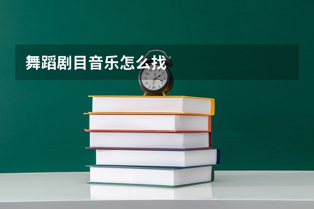 舞蹈剧目音乐怎么找