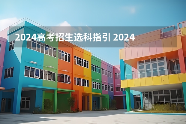 2024高考招生选科指引 2024江苏高考选科要求