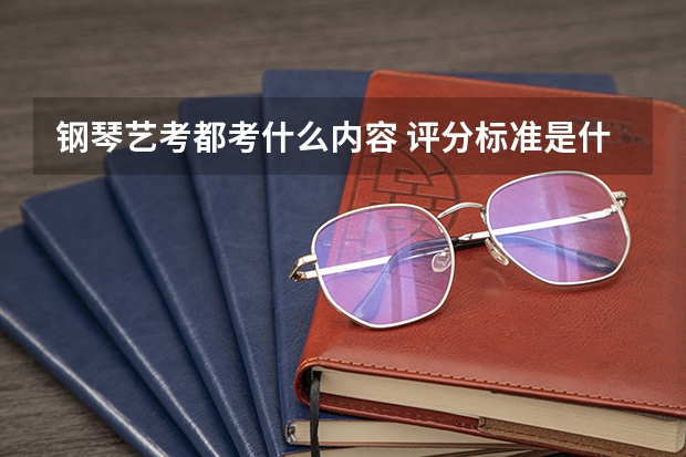 钢琴艺考都考什么内容 评分标准是什么