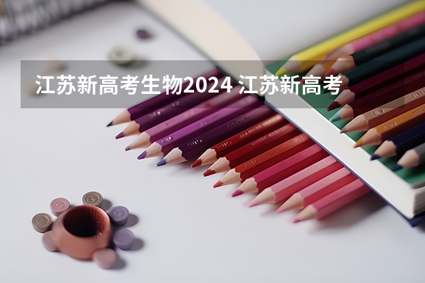江苏新高考生物2024 江苏新高考不建议的选科