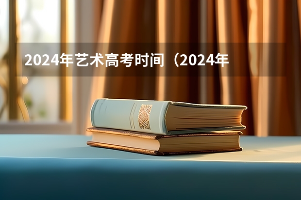 2024年艺术高考时间（2024年山东艺考政策）