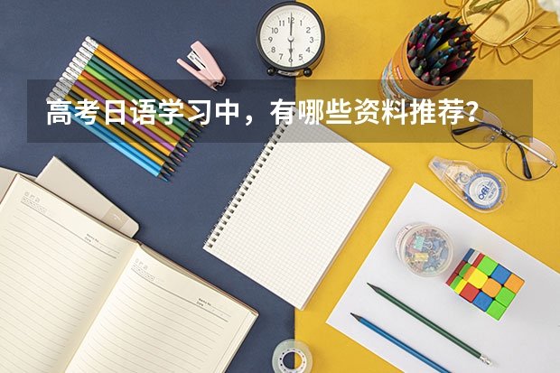 高考日语学习中，有哪些资料推荐？