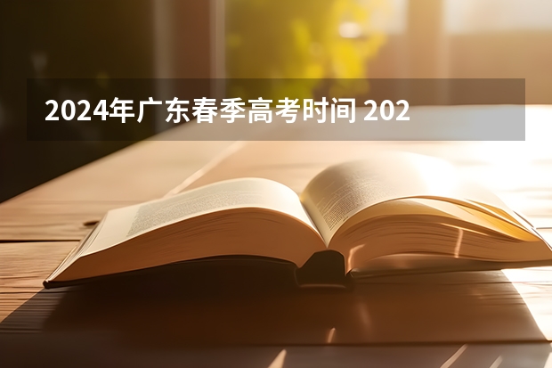 2024年广东春季高考时间 2024春季高考报名时间