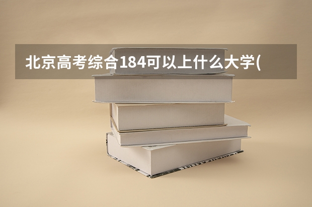北京高考综合184可以上什么大学(2024预测)