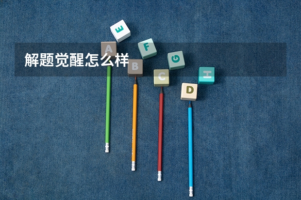解题觉醒怎么样