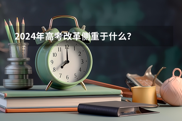 2024年高考改革侧重于什么？