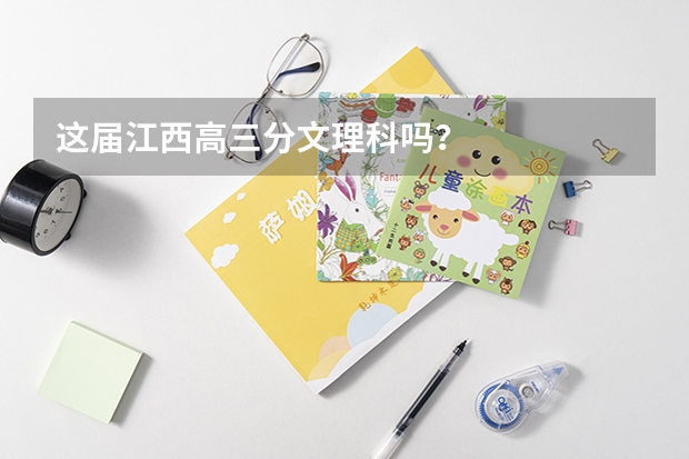 这届江西高三分文理科吗？