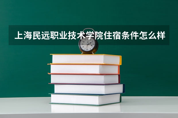 上海民远职业技术学院住宿条件怎么样 有空调和独立卫生间吗