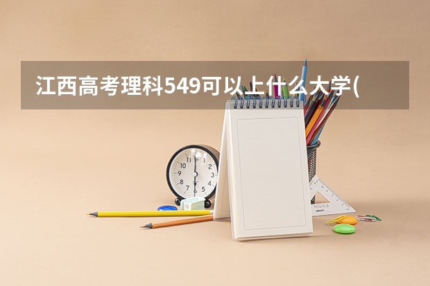 江西高考理科549可以上什么大学(2024预测)
