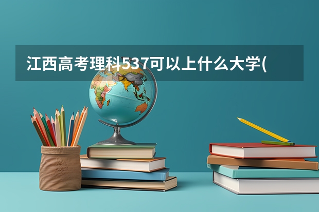 江西高考理科537可以上什么大学(2024预测)