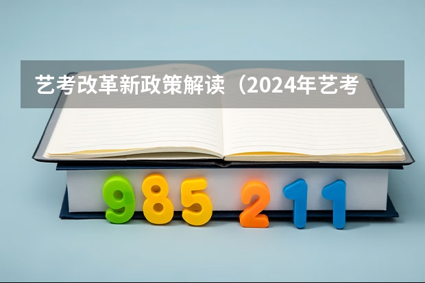 艺考改革新政策解读（2024年艺考改革政策）