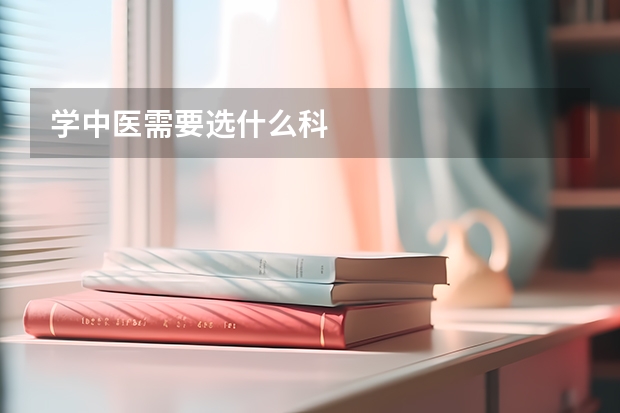 学中医需要选什么科