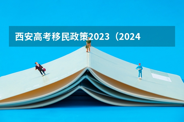西安高考移民政策2023（2024年单招政策）