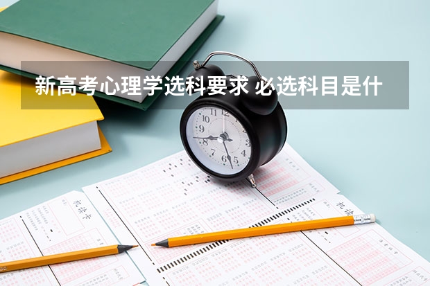 新高考心理学选科要求 必选科目是什么