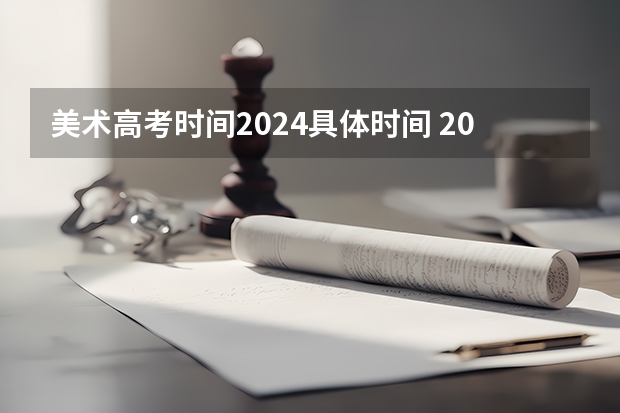 美术高考时间2024具体时间 2023年美术生艺考时间