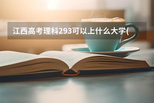 江西高考理科293可以上什么大学(2024预测)
