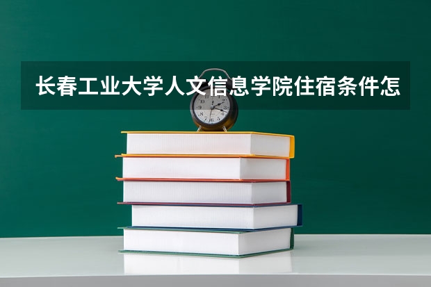 长春工业大学人文信息学院住宿条件怎么样 有空调和独立卫生间吗