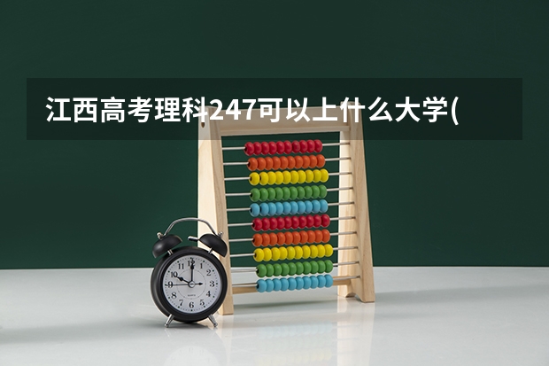 江西高考理科247可以上什么大学(2024预测)