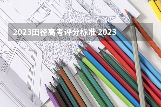 2023田径高考评分标准 2023中考体育评分标准