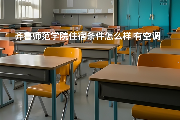 齐鲁师范学院住宿条件怎么样 有空调和独立卫生间吗