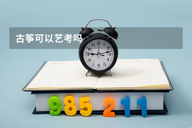 古筝可以艺考吗