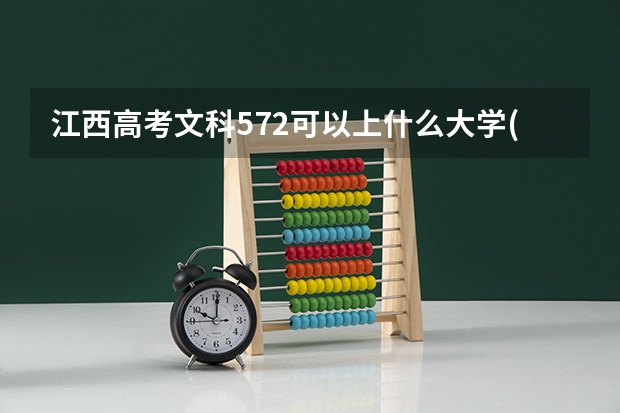 江西高考文科572可以上什么大学(2024预测)