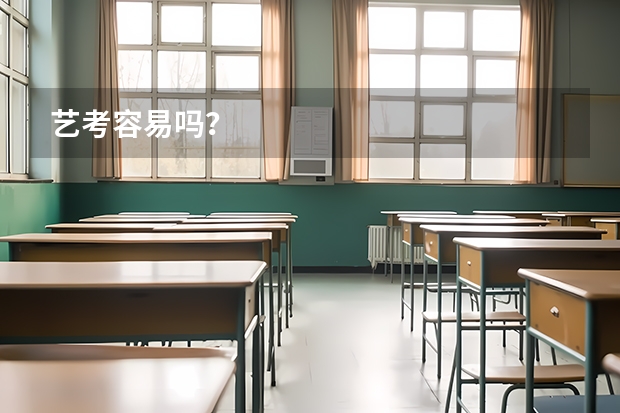 艺考容易吗？