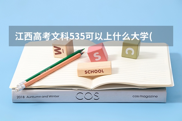 江西高考文科535可以上什么大学(2024预测)